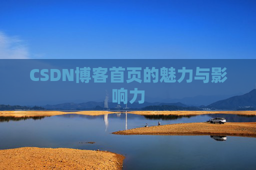 CSDN博客首页的魅力与影响力
