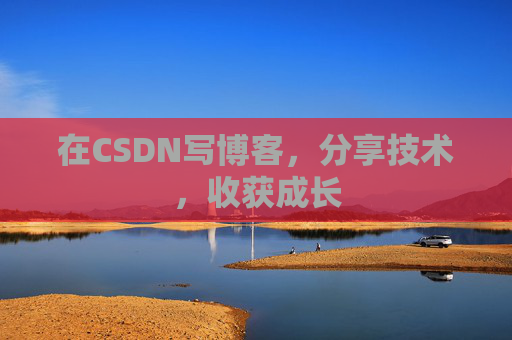 在CSDN写博客,分享技术,收获成长 在CSDN写博客,分享技术,收获成长