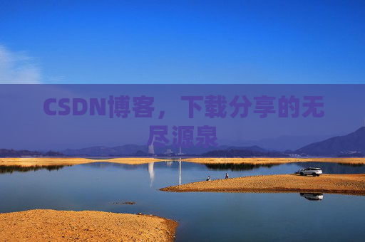 CSDN博客,下载分享的无尽源泉